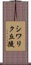 シワリク丘陵 Scroll