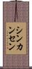 シンカンセン Scroll