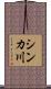 シンカ川 Scroll