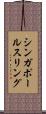 シンガポール・スリング Scroll