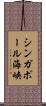 シンガポール海峡 Scroll