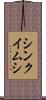 シンクイムシ Scroll
