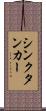 シンクタンカー Scroll