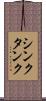 シンク・タンク Scroll