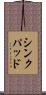 シンクパッド Scroll