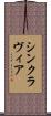 シンクラヴィア Scroll