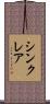 Sinclair Scroll