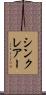 シンクレアー Scroll