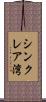 シンクレア湾 Scroll