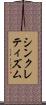 シンクレティズム Scroll