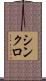 シンクロ Scroll