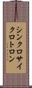 シンクロサイクロトロン Scroll