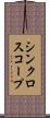 シンクロスコープ Scroll