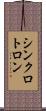 シンクロトロン Scroll