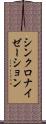 シンクロナイゼーション Scroll