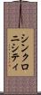 シンクロニシティ Scroll