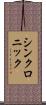 シンクロニック Scroll