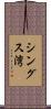 シングス湾 Scroll