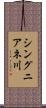 シングニアネ川 Scroll