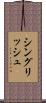 シングリッシュ Scroll