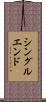 シングル・エンド Scroll