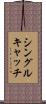 シングルキャッチ Scroll