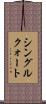 シングル・クォート Scroll