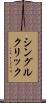 シングル・クリック Scroll