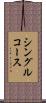 シングル・コース Scroll