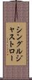 シングルジャストロー Scroll