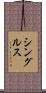 シングルス Scroll