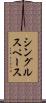 シングルスペース Scroll