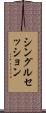 シングルセッション Scroll