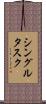 シングルタスク Scroll