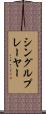 シングル・プレーヤー Scroll