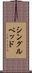 シングルベッド Scroll