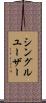 シングルユーザー Scroll