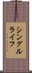 シングル・ライフ Scroll