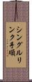 シングルリンク手順 Scroll