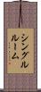 シングルルーム Scroll