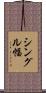 シングル幅 Scroll
