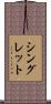 シングレット Scroll