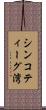 シンコティーグ湾 Scroll