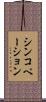 シンコペーション Scroll
