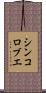 シンコロブエ Scroll
