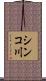 シンコ川 Scroll