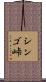 シンゴ峠 Scroll