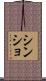 シンショ Scroll