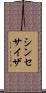 シンセサイザ Scroll
