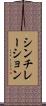 シンチレーション Scroll